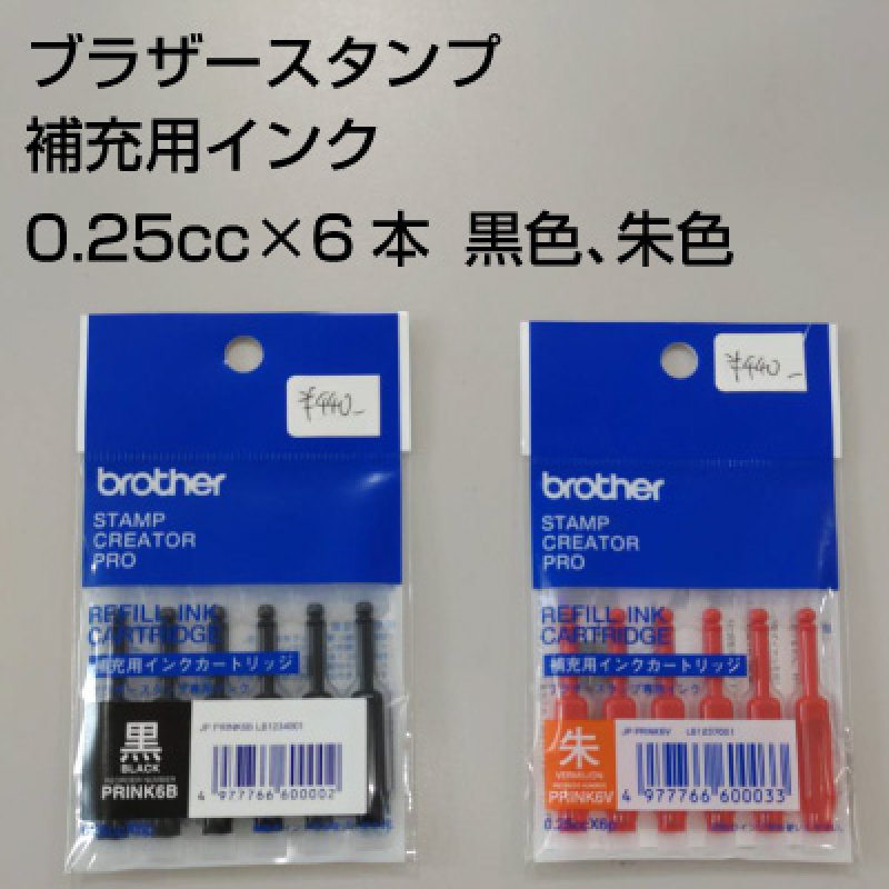 ブラザー補充インク 0.25×6p|オーダースタンプ通販ならスタンプ道
