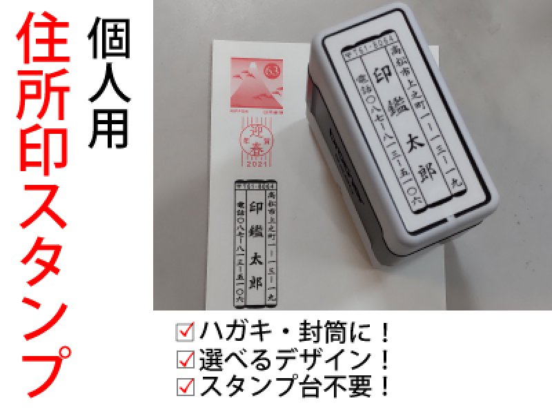 個人用オーダー住所印 ブラザー製 | オーダースタンプ通販のスタンプ道