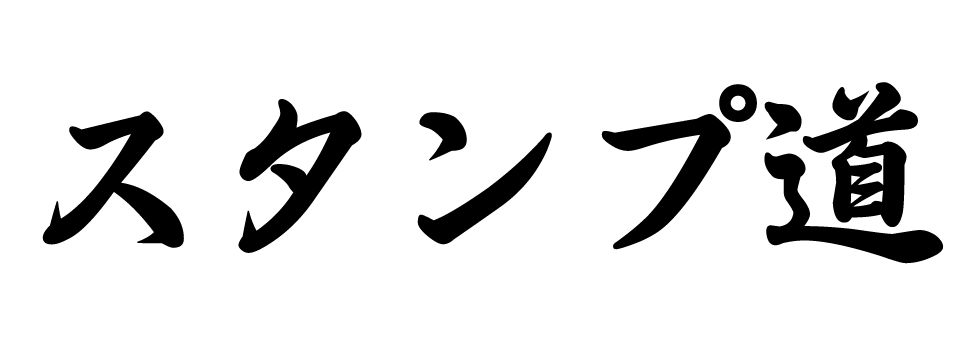 スタンプ道