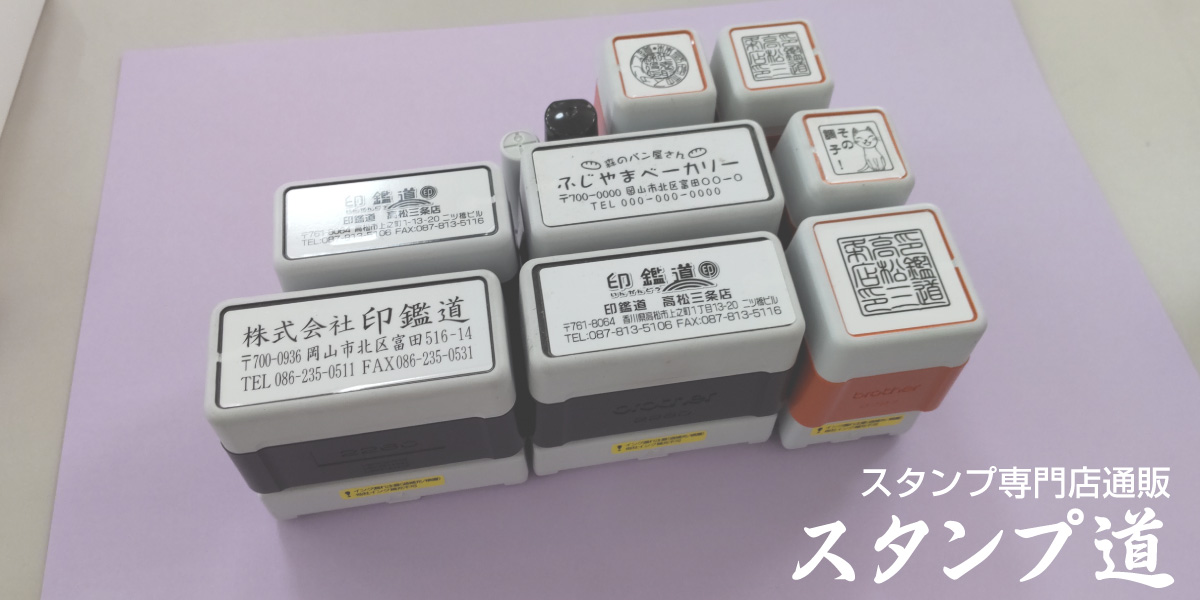 スタンプ道
